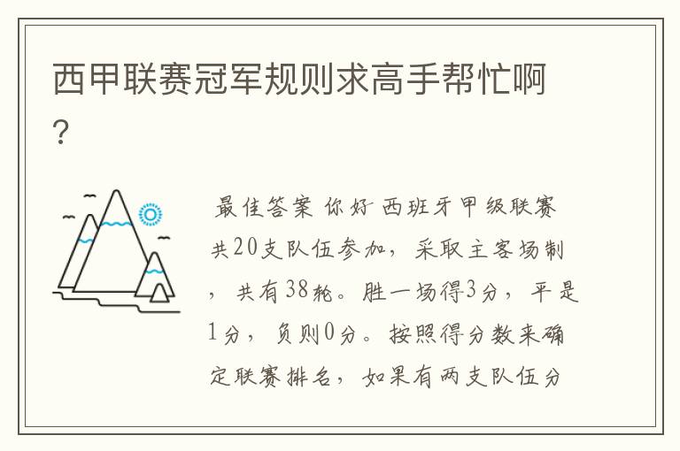 西甲联赛冠军规则求高手帮忙啊?