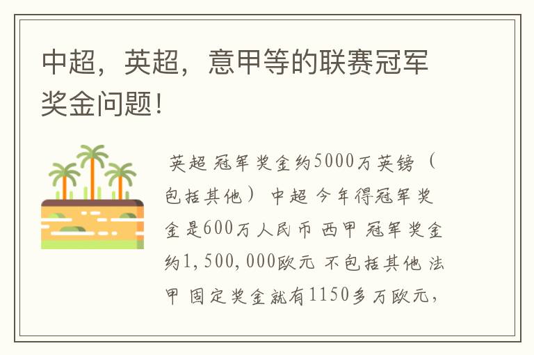 中超,英超,意甲等的联赛冠军奖金问题!