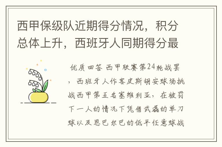西甲保级队近期得分情况,积分总体上升,西班牙人同期得分最高