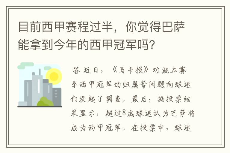 目前西甲赛程过半,你觉得巴萨能拿到今年的西甲冠军吗?