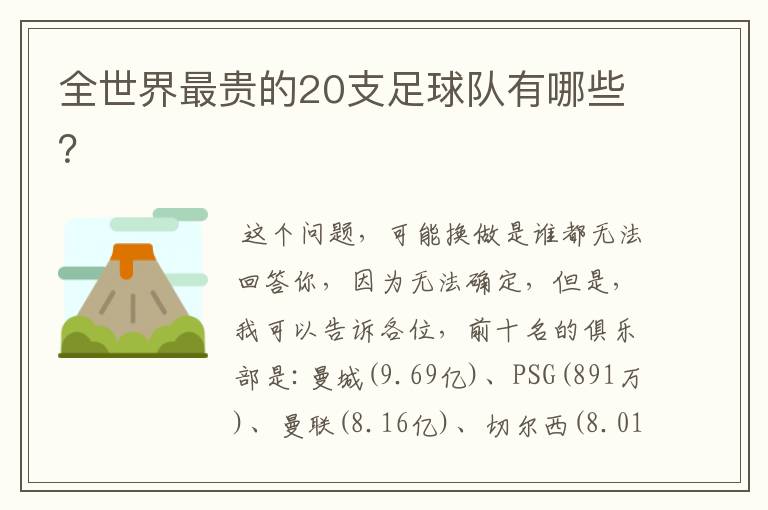 全世界最贵的20支足球队有哪些?