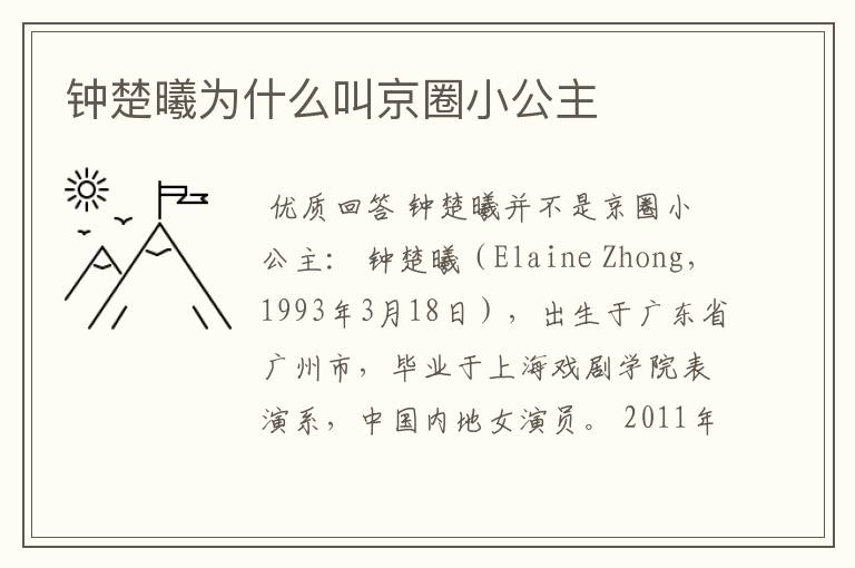 钟楚曦为什么叫京圈小公主