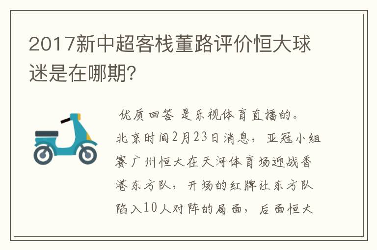 2017新中超客栈董路评价恒大球迷是在哪期?