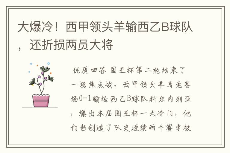 大爆冷!西甲领头羊输西乙B球队,还折损两员大将