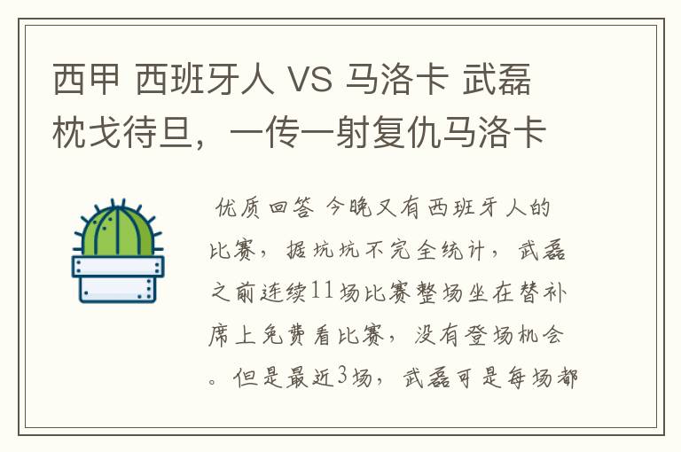 西甲 西班牙人 VS 马洛卡 武磊枕戈待旦,一传一射复仇马洛卡?