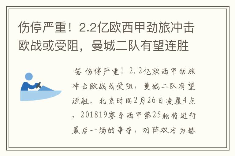 伤停严重!2.2亿欧西甲劲旅冲击欧战或受阻,曼城二队有望连胜