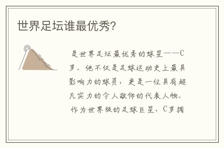 世界足坛谁最优秀?