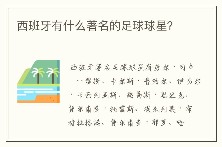 西班牙有什么著名的足球球星?