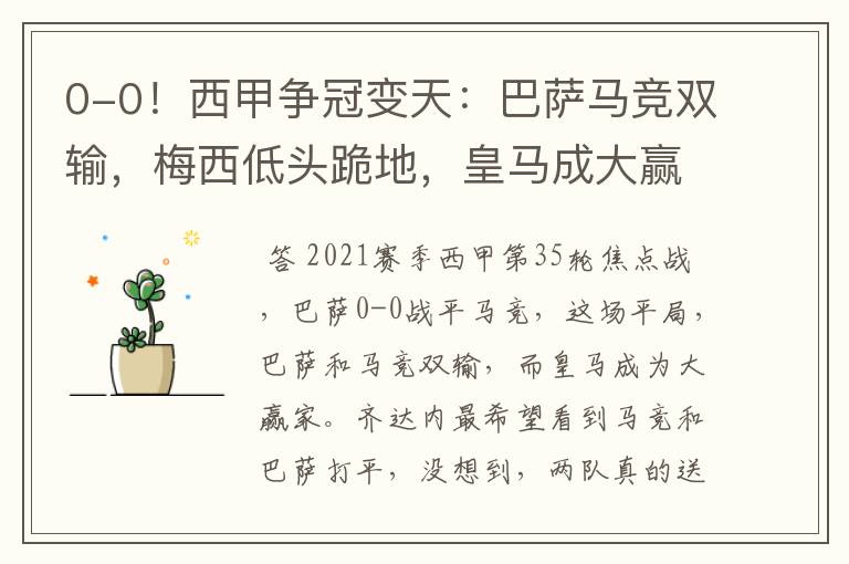 0-0!西甲争冠变天:巴萨马竞双输,梅西低头跪地,皇马成大赢家