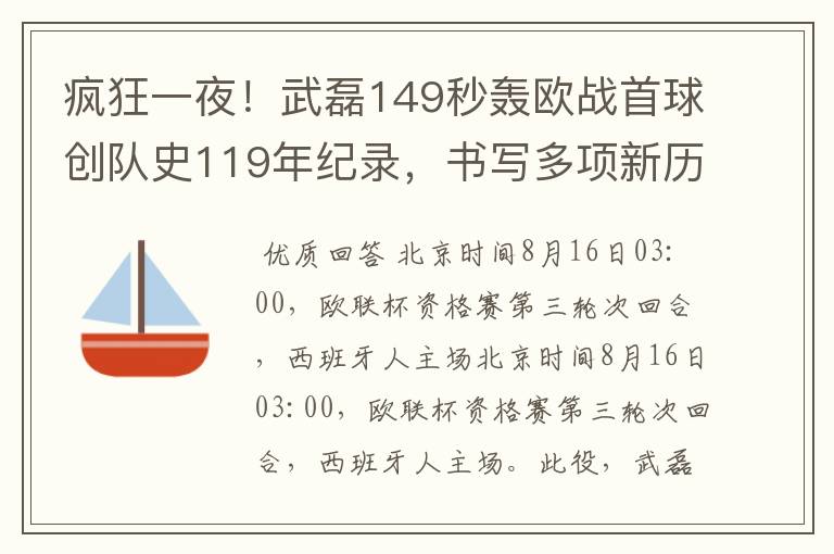 疯狂一夜!武磊149秒轰欧战首球创队史119年纪录,书写多项新历史