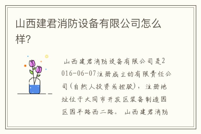 山西建君消防设备有限公司怎么样?