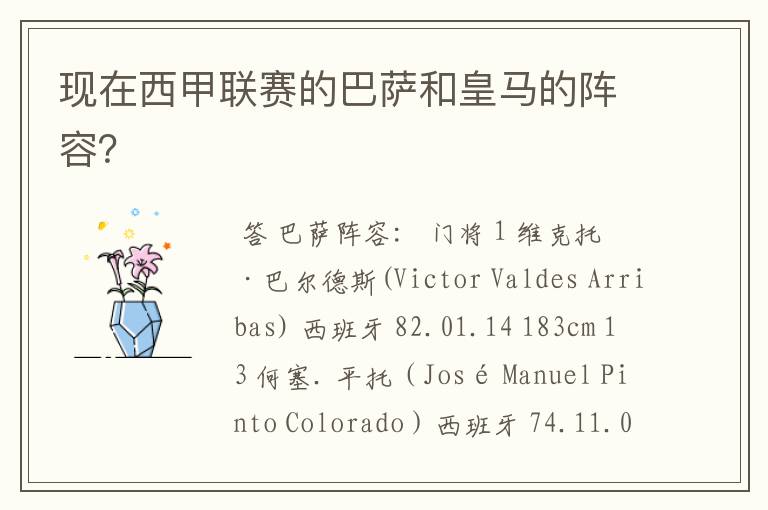 现在西甲联赛的巴萨和皇马的阵容?