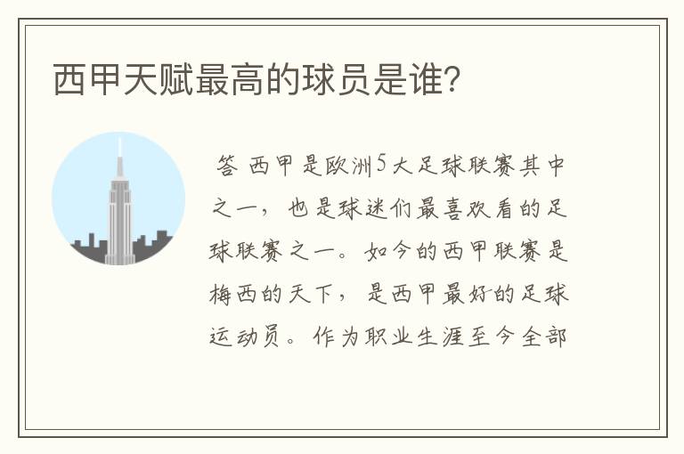 西甲天赋最高的球员是谁?