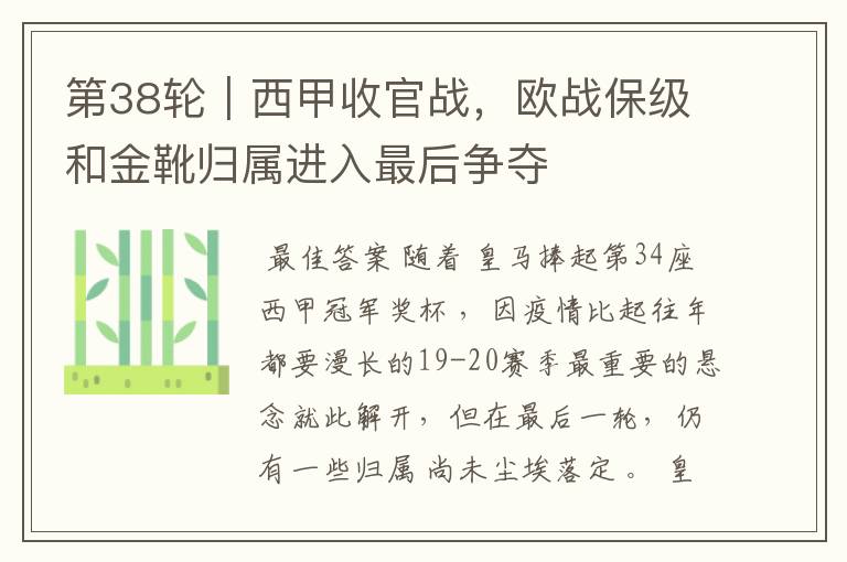 第38轮|西甲收官战,欧战保级和金靴归属进入最后争夺