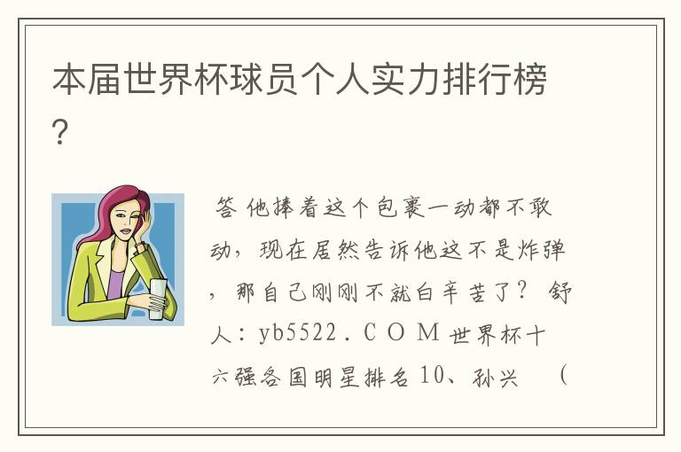 本届世界杯球员个人实力排行榜?