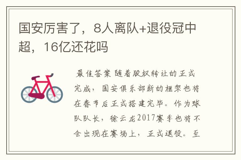 国安厉害了,8人离队+退役冠中超,16亿还花吗
