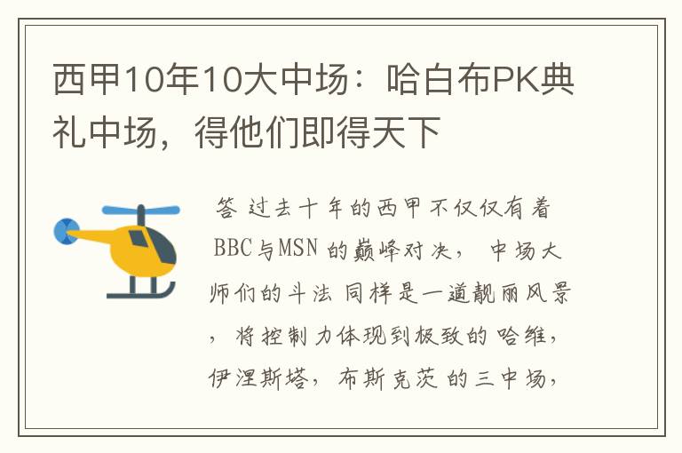 西甲10年10大中场:哈白布PK典礼中场,得他们即得天下