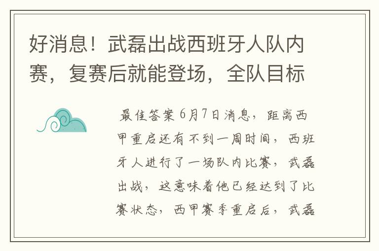 好消息!武磊出战西班牙人队内赛,复赛后就能登场,全队目标保级