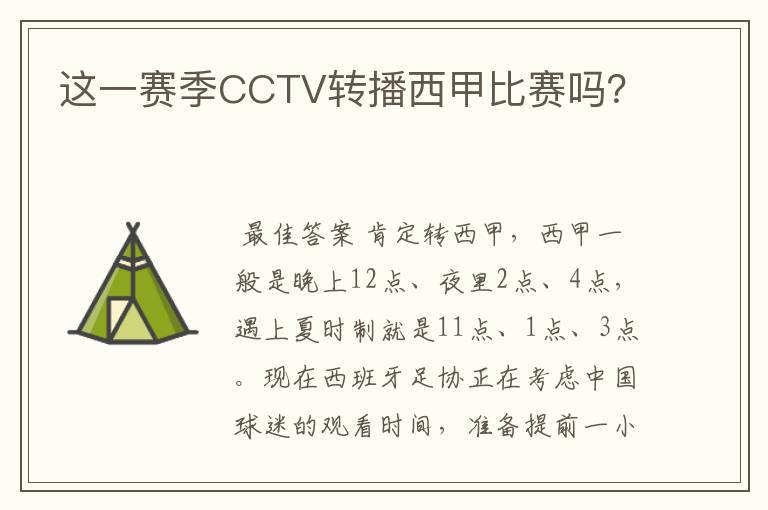 这一赛季CCTV转播西甲比赛吗?