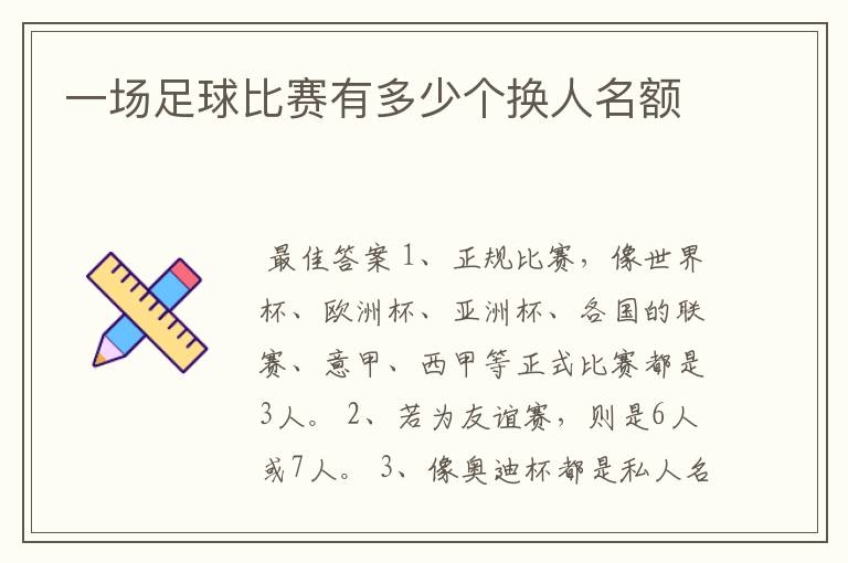 一场足球比赛有多少个换人名额