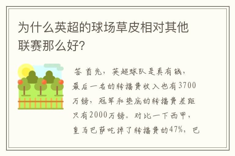为什么英超的球场草皮相对其他联赛那么好?