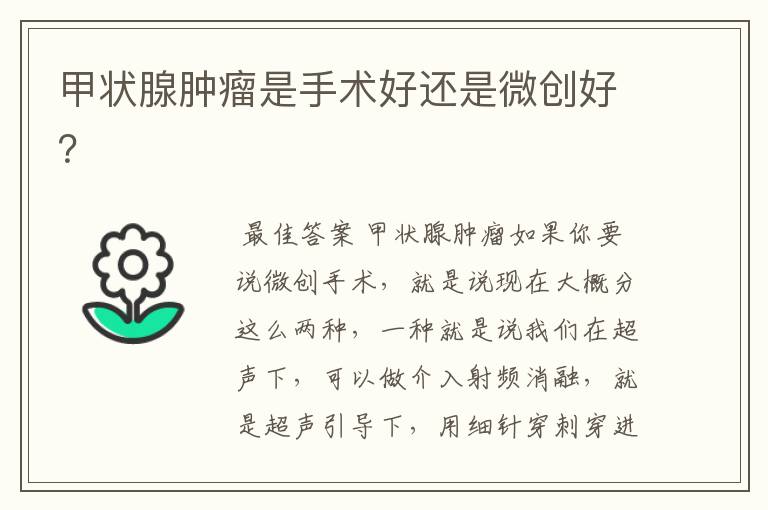 甲状腺肿瘤是手术好还是微创好?