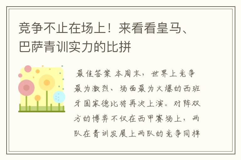竞争不止在场上!来看看皇马、巴萨青训实力的比拼