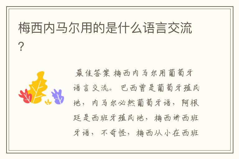 梅西内马尔用的是什么语言交流?