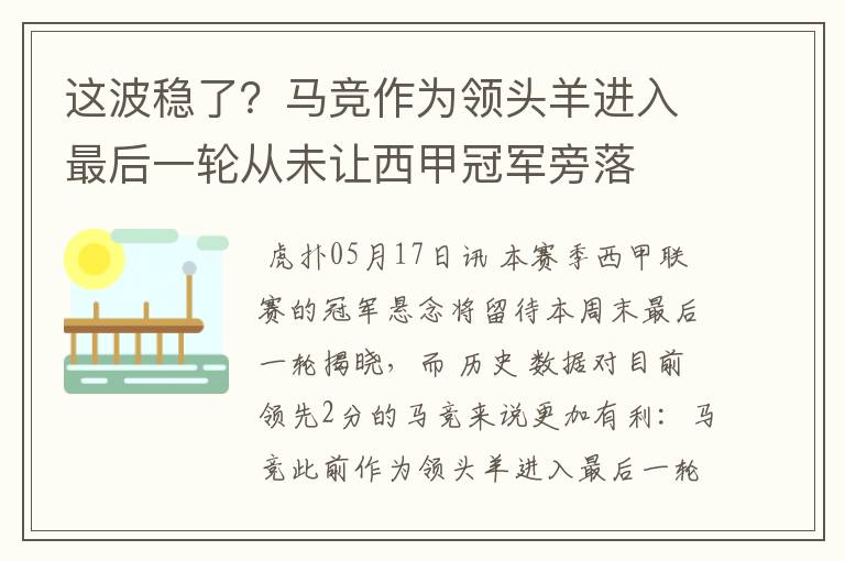 这波稳了?马竞作为领头羊进入最后一轮从未让西甲冠军旁落