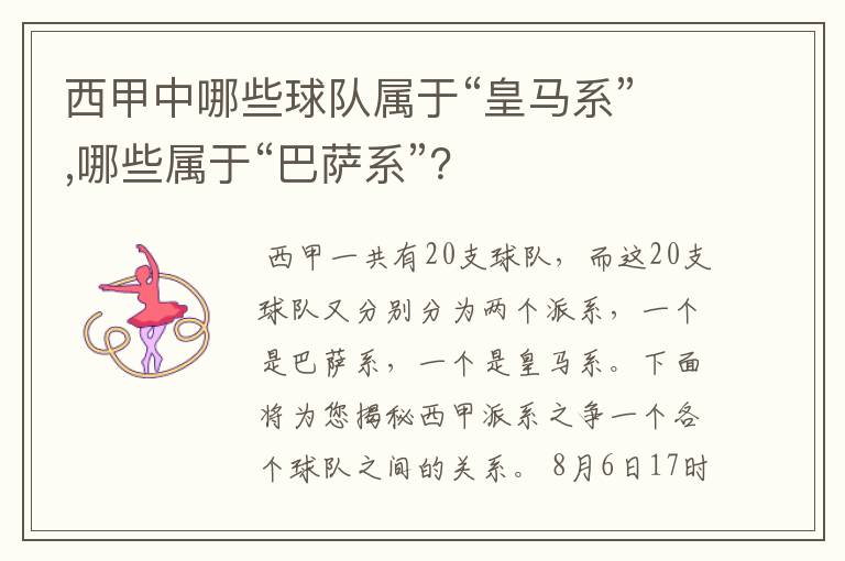 西甲中哪些球队属于“皇马系”,哪些属于“巴萨系”?