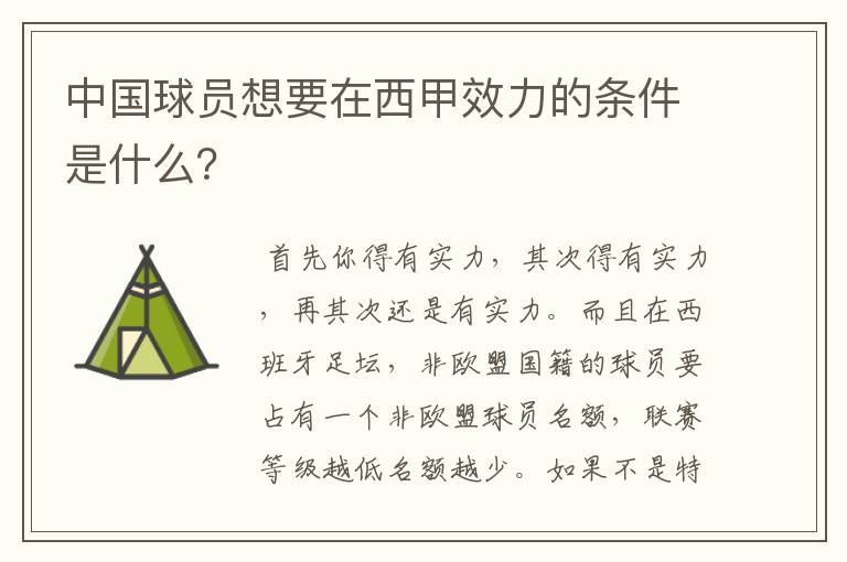 中国球员想要在西甲效力的条件是什么?