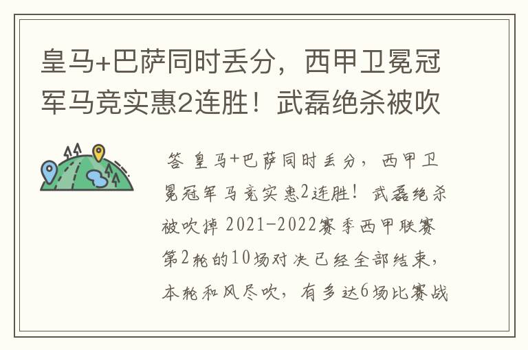 皇马+巴萨同时丢分,西甲卫冕冠军马竞实惠2连胜!武磊绝杀被吹掉