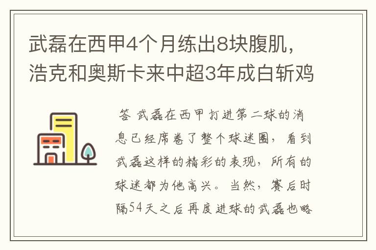 武磊在西甲4个月练出8块腹肌,浩克和奥斯卡来中超3年成白斩鸡