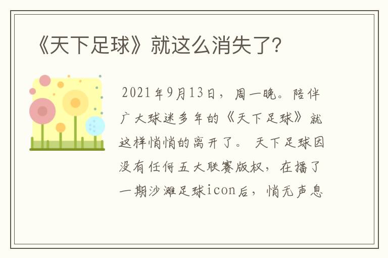 《天下足球》就这么消失了?