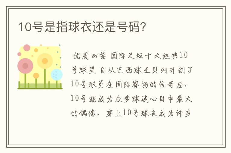 10号是指球衣还是号码?