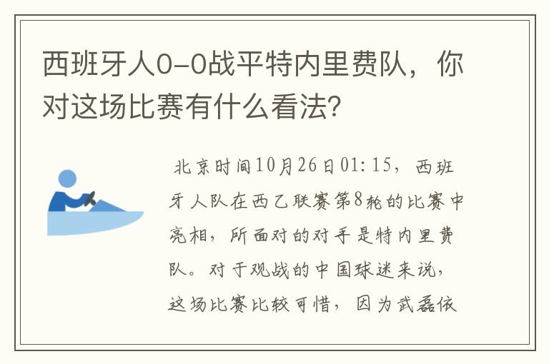 西班牙人0-0战平特内里费队,你对这场比赛有什么看法?