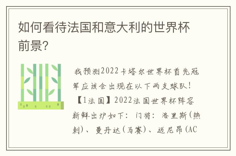如何看待法国和意大利的世界杯前景?