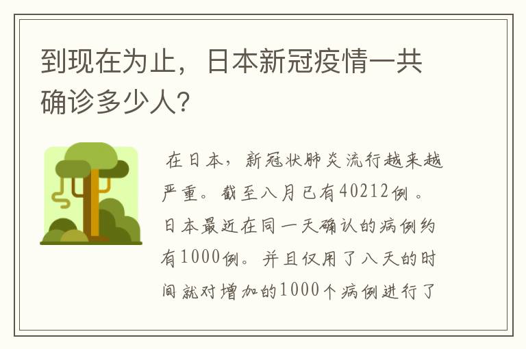 到现在为止,日本新冠疫情一共确诊多少人?