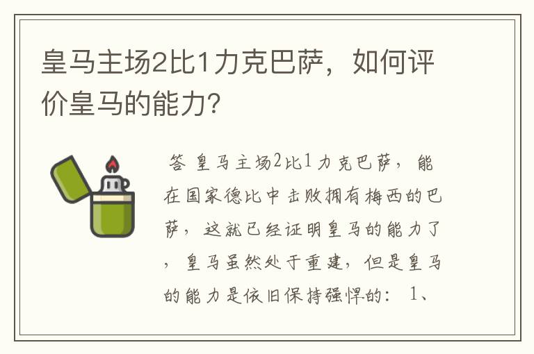皇马主场2比1力克巴萨,如何评价皇马的能力?