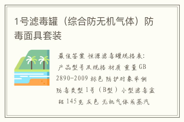 1号滤毒罐(综合防无机气体)防毒面具套装