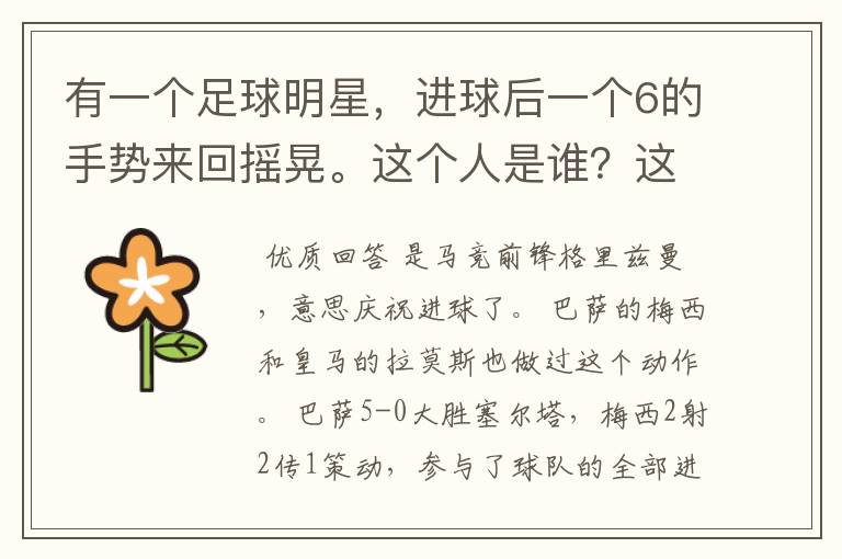 有一个足球明星,进球后一个6的手势来回摇晃。这个人是谁?这个手势是什么意思