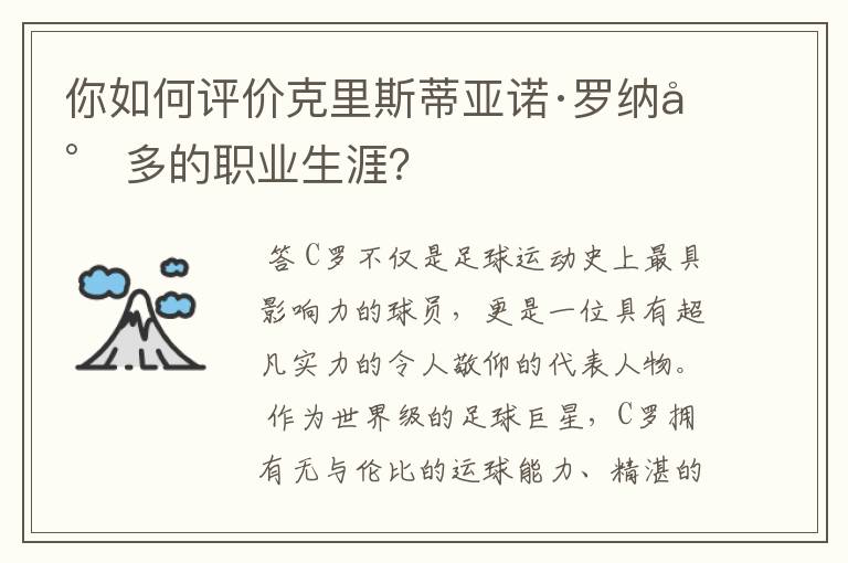 你如何评价克里斯蒂亚诺·罗纳尔多的职业生涯?