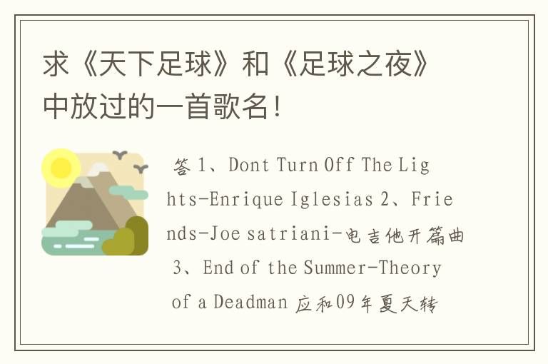 求《天下足球》和《足球之夜》中放过的一首歌名!