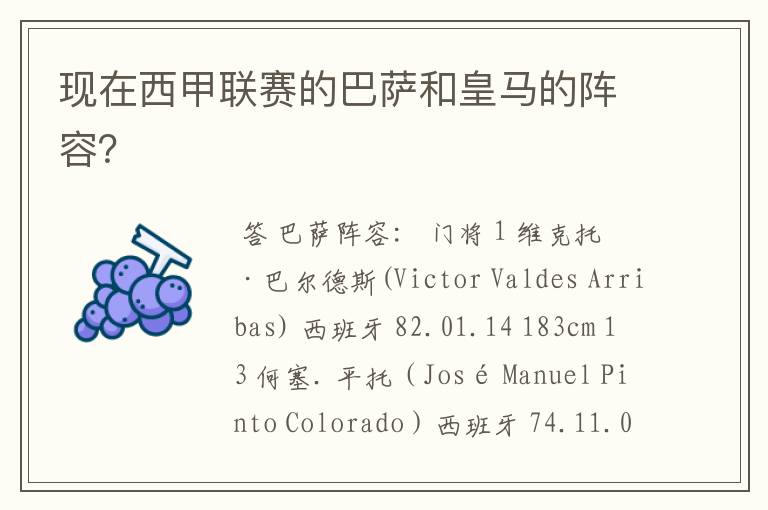 现在西甲联赛的巴萨和皇马的阵容?