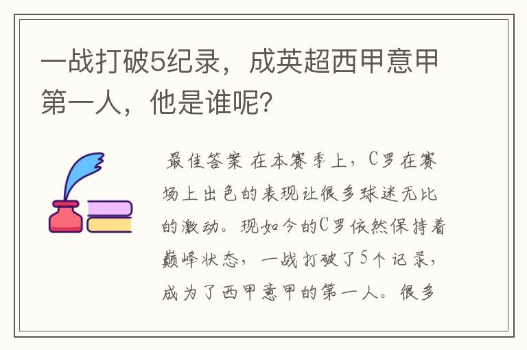 一战打破5纪录,成英超西甲意甲第一人,他是谁呢?