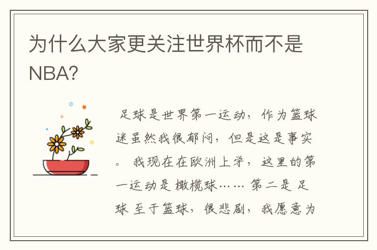 为什么大家更关注世界杯而不是NBA?