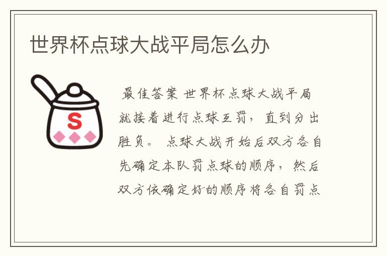 世界杯点球大战平局怎么办