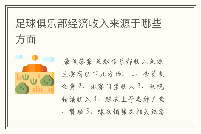 足球俱乐部经济收入来源于哪些方面