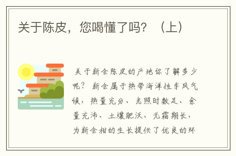 关于陈皮,您喝懂了吗?(上)