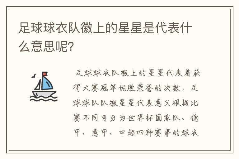 足球球衣队徽上的星星是代表什么意思呢?